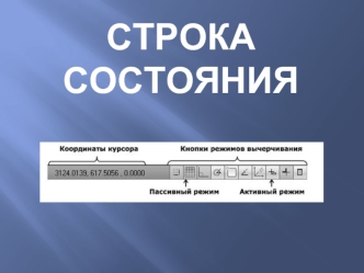 Строка состояния