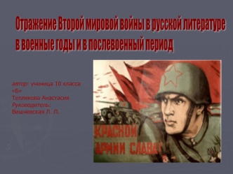 Отражение Второй мировой войны в русской литературе
в военные годы и в послевоенный период