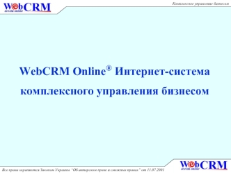WebCRM Online® Интернет-система 
комплексного управления бизнесом