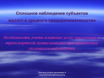 Особенности учета платных услуг населению и транспортной деятельности при проведении сплошного наблюдения