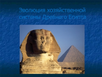 Эволюция хозяйственной системы Древнего Египта