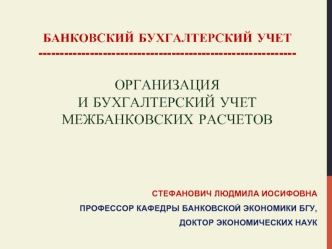 Организация и бухгалтерский учет межбанковских расчетов