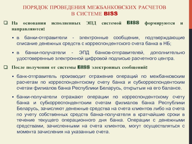 Реферат: Межбанковские электронные переводы денежных средств