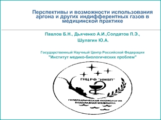 Перспективы и возможности использования аргона и других индифферентных газов в медицинской практике