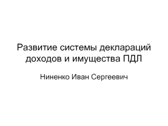 Развитие системы деклараций доходов и имущества ПДЛ