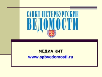 МЕДИА КИТ
www.spbvedomosti.ru