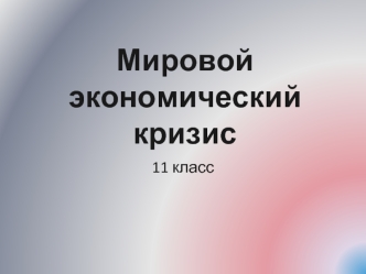 Мировой экономический кризис. Просперити по-американски. (11 класс)