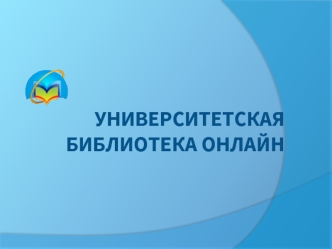 Университетская библиотека онлайн