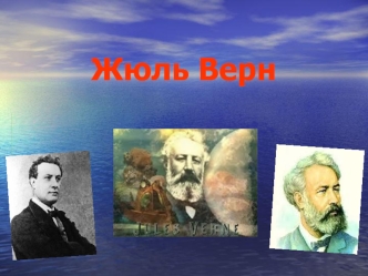 Жюль Верн