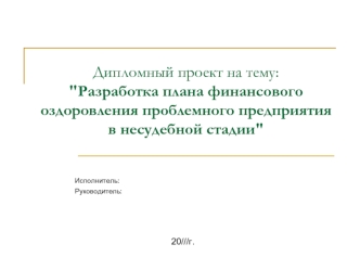 Разработка плана финансового оздоровления проблемного предприятия в несудебной стадии