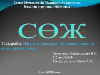 Науқасты сұрастыру. Балалардан анамнез жинау ерекшеліктері