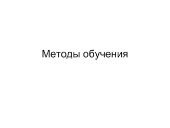 Методы обучения