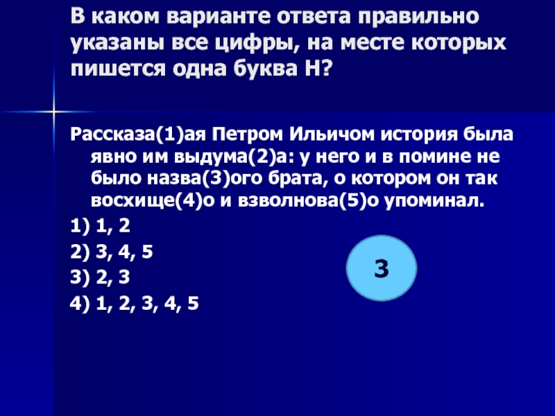 Укажите все цифры на месте которых пишется нн основное действие картины