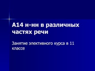 А14 н-нн в различных частях речи