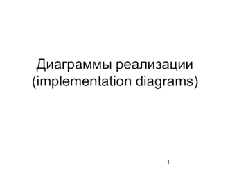 Диаграммы реализации(implementation diagrams)