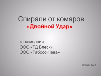 Спирали от комаров
Двойной Удар
       от компании 
          ООО ТД Блеск, 
          ООО Табосс-Нева