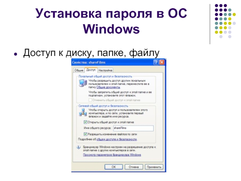 Window свойства. Защита папок и файлов от несанкционированного доступа.. Презентация в общем доступе.