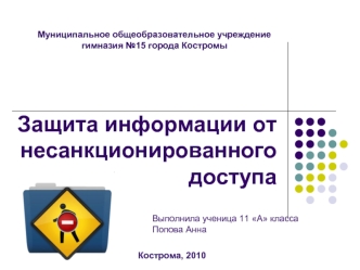 Защита информации от несанкционированного доступа