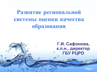 Развитие региональной системы оценки качества образования