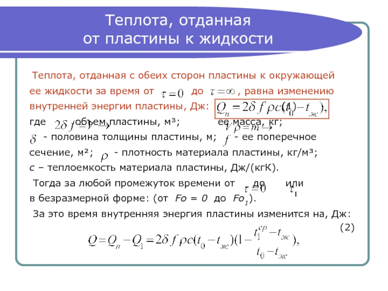 Теплота жидкости