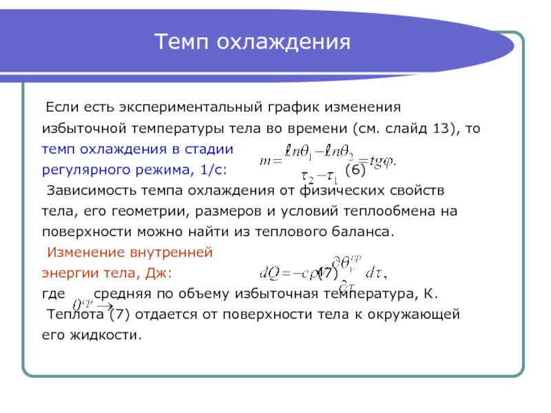 От чего зависит темп нагрева точек образца при регулярном режиме с граничными условиями 1 рода