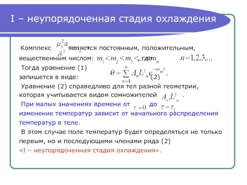 Тепломассообмен. Первая степень охлаждения. Стадии темпа охлаждения. Тепломассообмен формулы.