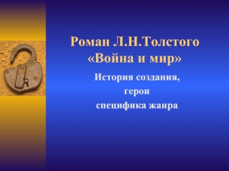 Роман Л.Н.Толстого Война и мир