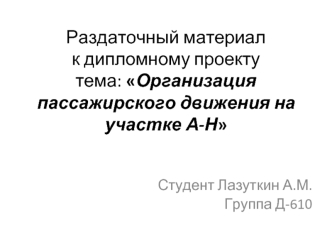 Организация пассажирского движения на участке А-Н