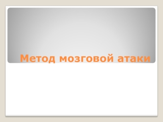 Метод мозговой атаки