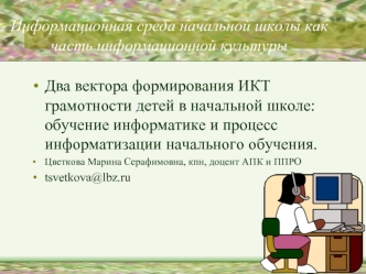 Информационная среда начальной школы как часть информационной культуры