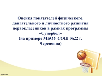 Оценка показателей развития первоклассников в рамках программы Супербол