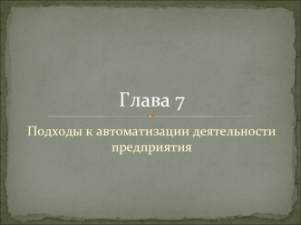 Глава 7