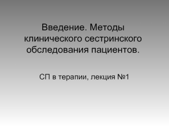 Введение. Методы клинического сестринского обследования пациентов