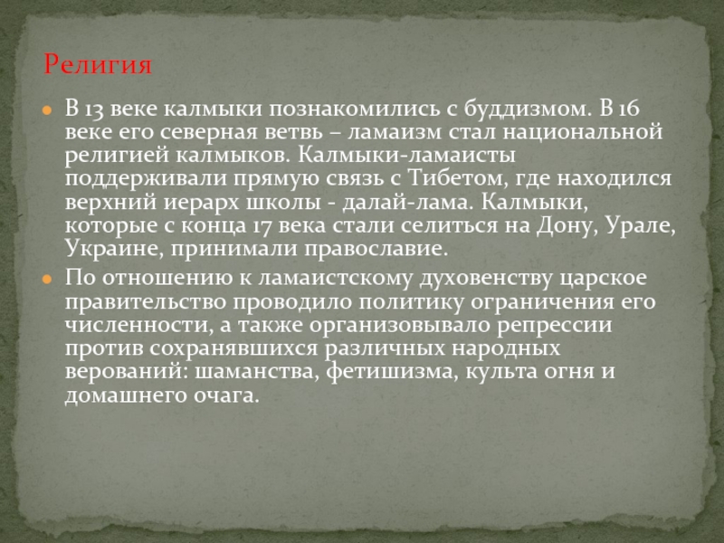 Какую религию исповедуют калмыки. Калмыки презентация религия. Религия калмыцкого народ. Вероисповедание народов Калмыков. Калмыки в 18 веке кратко.