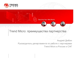 Trend Micro: преимущества партнерства