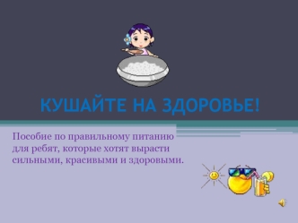 КУШАЙТЕ НА ЗДОРОВЬЕ!