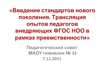  Введение стандартов нового поколения. Трансляция опытов педагогов внедряющих ФГОС НОО в рамках преемственности