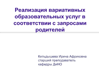 Реализация вариативных образовательных услуг в соответствии с запросами родителей