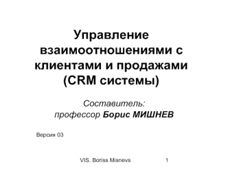 Управление взаимоотношениями с клиентами и продажами (CRM системы)