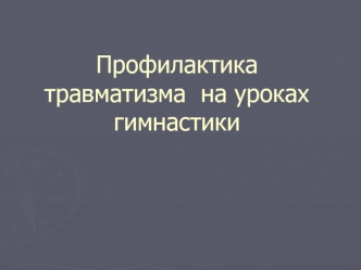 Профилактика травматизма  на уроках гимнастики