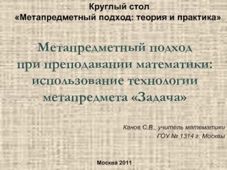 Метапредметный подход при преподавании математики: использование технологии метапредмета Задача