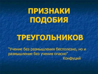 ПРИЗНАКИ ПОДОБИЯ ТРЕУГОЛЬНИКОВ