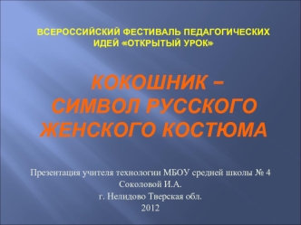 Презентация учителя технологии МБОУ средней школы № 4 
Соколовой И.А.
г. Нелидово Тверская обл.
2012