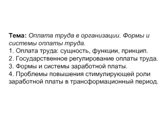 Оплата труда в организации. Формы и системы оплаты труда