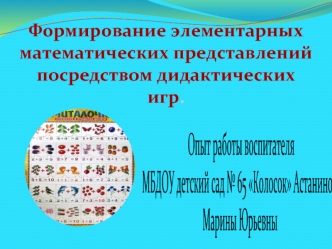 Опыт работы воспитателя
МБДОУ детский сад № 65 Колосок Астаниной 
Марины Юрьевны