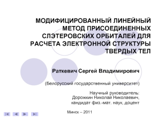 МОДИФИЦИРОВАННЫЙ ЛИНЕЙНЫЙ МЕТОД ПРИСОЕДИНЕННЫХ СЛЭТЕРОВСКИХ ОРБИТАЛЕЙ ДЛЯ РАСЧЕТА ЭЛЕКТРОННОЙ СТРУКТУРЫ ТВЕРДЫХ ТЕЛ