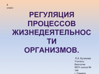 Регуляция процессов 
жизнедеятельности 
Организмов.