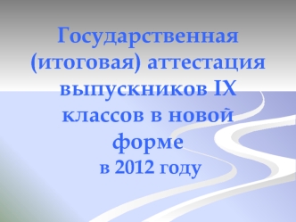 Государственная (итоговая) аттестация выпускников IX классов в новой форме