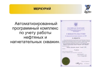 МЕРКУРИЙ Автоматизированный программный комплекс по учету работы нефтяных и нагнетательных скважин.