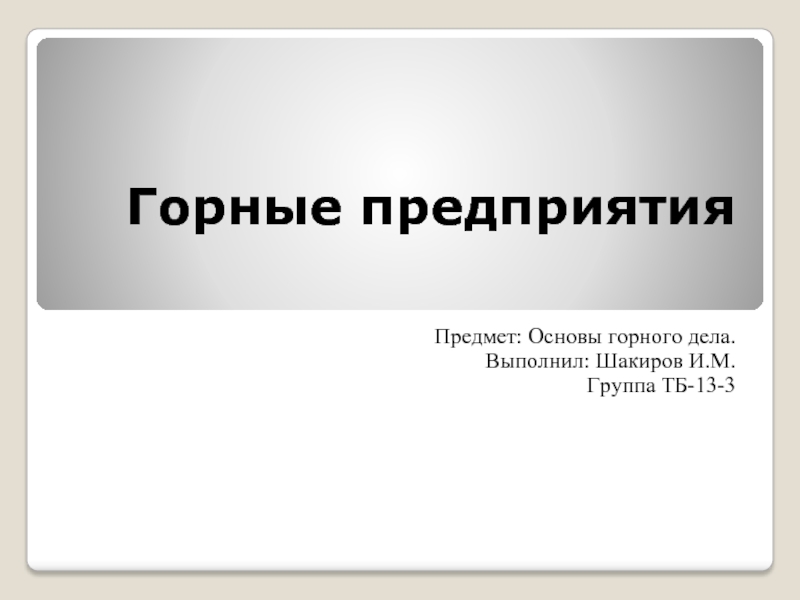 Основы горного дела презентация